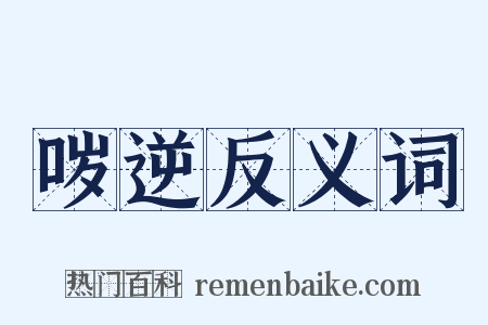 哕逆反义词是什么意思的图片